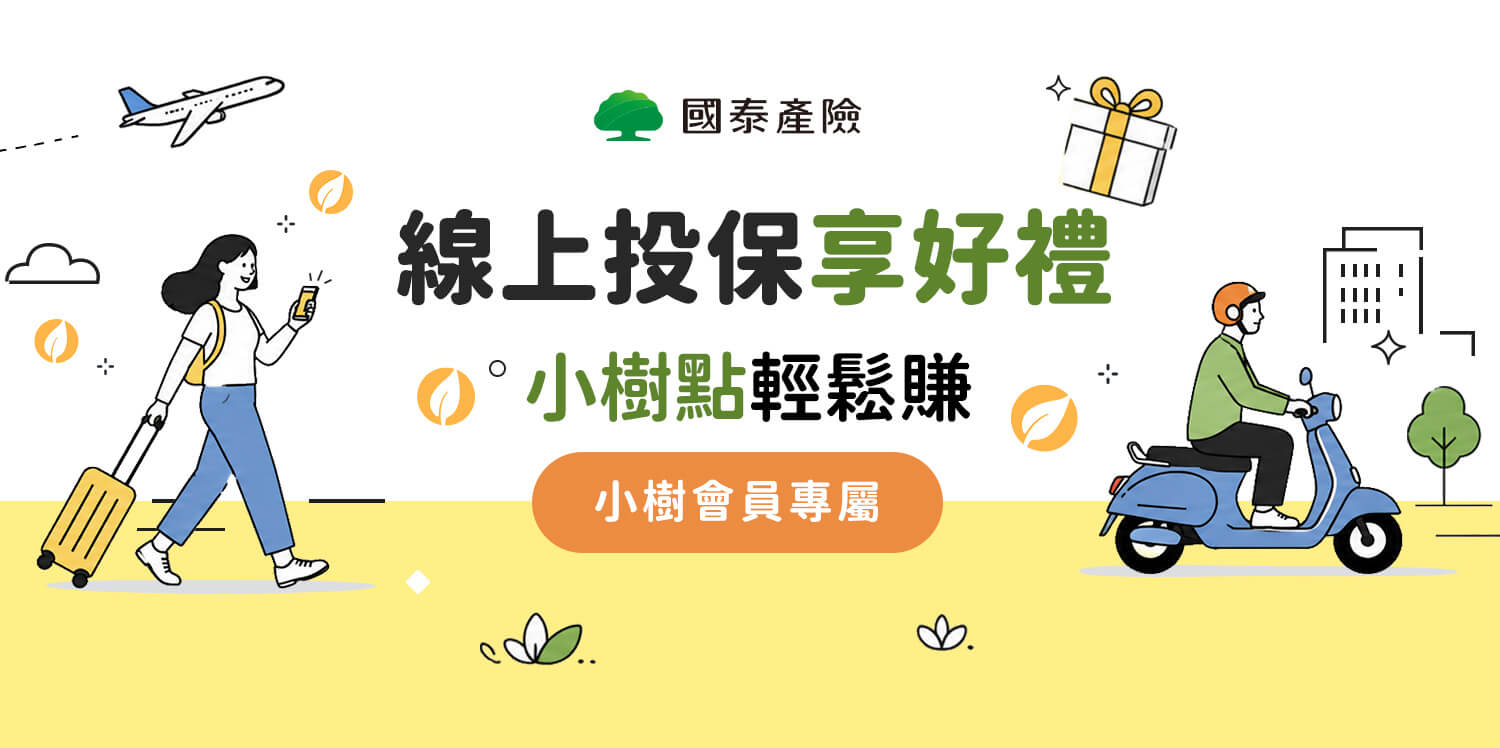 小樹購產險活動