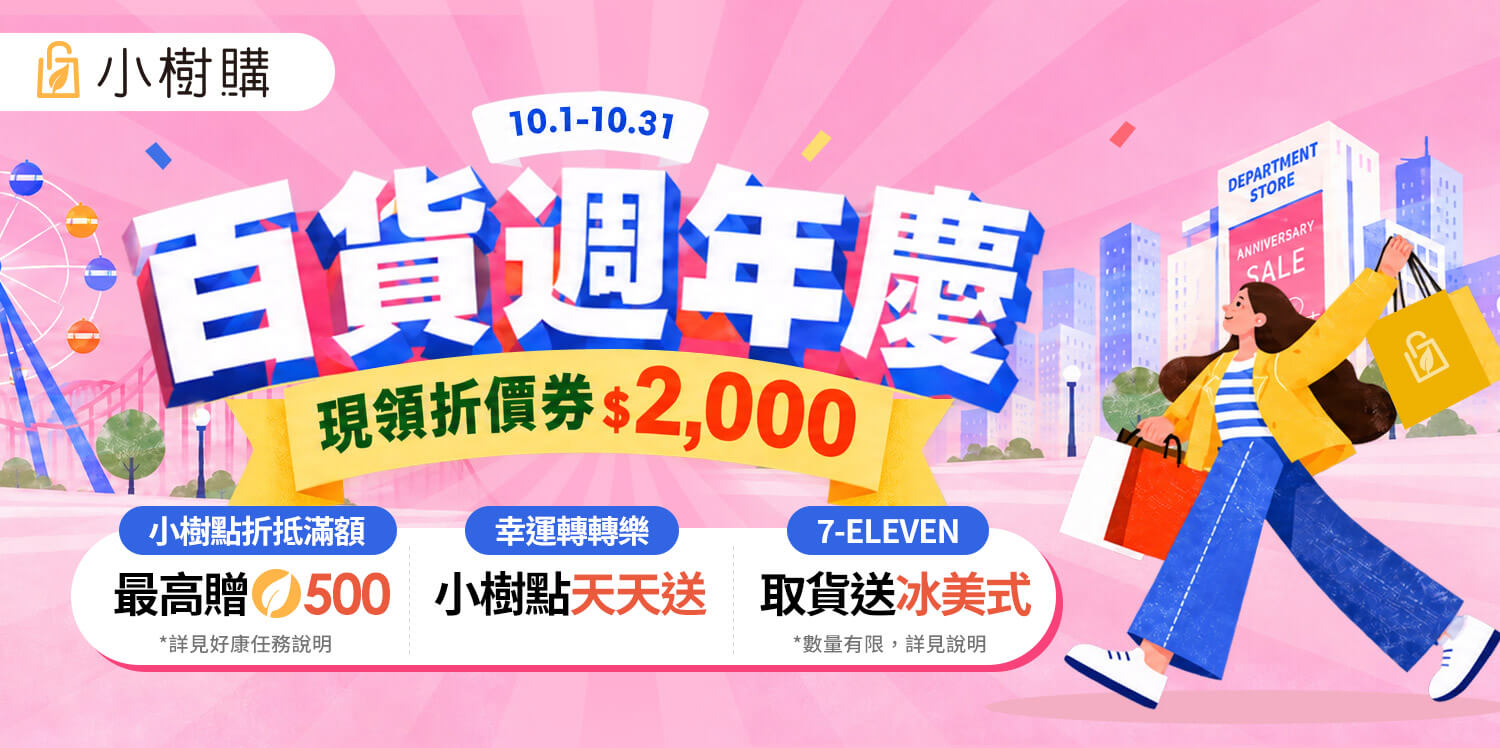 小樹購百貨週年慶